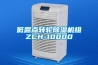 低露点转轮除湿机组ZCH-10000 低露点转轮除湿机组ZCH-10000
