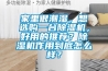 家里很潮湿,想选购一台除湿机,好用的推荐?除湿机作用到底怎么样? 家里很潮湿,想选购一台除湿机,好用的推荐?除湿机作用到底怎么样?