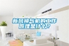 新风换气机的工作原理是什么? 新风换气机的工作原理是什么?