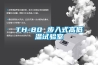 TH-80 步入式高低温试验室 TH-80 步入式高低温试验室