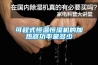 可程式恒温恒湿机的加热器功率是多少 可程式恒温恒湿机的加热器功率是多少