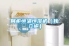 展柜恒温恒湿机(独立柜) 展柜恒温恒湿机(独立柜)