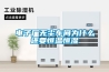 电子厂无尘车间为什么还要恒温恒湿 电子厂无尘车间为什么还要恒温恒湿