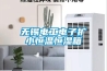 无锡电工电子扩小恒温恒湿箱 无锡电工电子扩小恒温恒湿箱