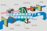 有空调就高枕无忧了?你还需要除湿机 有空调就高枕无忧了?你还需要除湿机