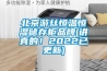 北京游丝恒温恒湿储存柜品牌(讲真的!2022已更新) 北京游丝恒温恒湿储存柜品牌(讲真的!2022已更新)