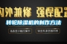 转轮除湿机的制作方法 转轮除湿机的制作方法