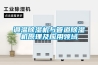 调温除湿机与管道除湿机原理及应用领域 调温除湿机与管道除湿机原理及应用领域