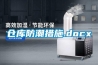仓库防潮措施.docx 仓库防潮措施.docx