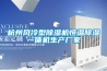 杭州风冷型除湿机恒温除湿一体机生产厂家 杭州风冷型除湿机恒温除湿一体机生产厂家