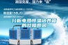 分析电热恒温培养箱的故障原因 分析电热恒温培养箱的故障原因