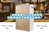 【赛普瑞电气】开关柜除湿器能解决开关柜凝露问题吗? 【赛普瑞电气】开关柜除湿器能解决开关柜凝露问题吗?