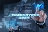 工业除湿机在各个领域的合理运用 工业除湿机在各个领域的合理运用