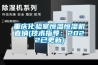 重庆化验室恒温恒湿机直销(技术指导:2022已更新) 重庆化验室恒温恒湿机直销(技术指导:2022已更新)