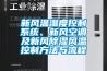 新风温湿度控制系统、新风空调及新风除湿风温控制方法与流程 新风温湿度控制系统、新风空调及新风除湿风温控制方法与流程