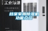 档案室用除湿机功能介绍 档案室用除湿机功能介绍