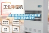 需要使用工业除湿机和家用除湿机的地方 需要使用工业除湿机和家用除湿机的地方