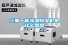 三集一体泳池除湿机是什么意思 三集一体泳池除湿机是什么意思