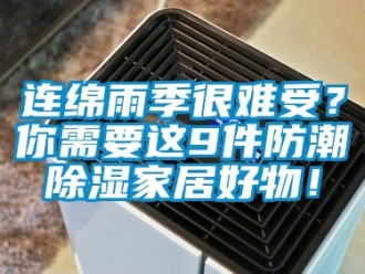 常见问题连绵雨季很难受？你需要这9件防潮除湿家居好物！