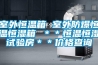 室外恒温箱 室外防爆恒温恒湿箱 **恒温恒湿试验房**价格查询 室外恒温箱 室外防爆恒温恒湿箱 **恒温恒湿试验房**价格查询