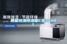 智能恒温恒湿箱C型1000L 智能恒温恒湿箱C型1000L