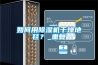 如何用除湿机干燥地毯?_重复 如何用除湿机干燥地毯?_重复