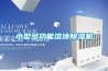 小型多功能溶液除湿机 小型多功能溶液除湿机