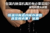 恒温冷库适合储存哪些蔬菜和水果?优质 恒温冷库适合储存哪些蔬菜和水果?优质