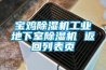 宝鸡除湿机工业地下室除湿机 返回列表页 宝鸡除湿机工业地下室除湿机 返回列表页