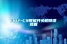 OUY-CS智能开关柜除湿装置 OUY-CS智能开关柜除湿装置
