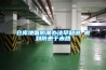仓库地面防潮办法早知道 做到防患于未然 仓库地面防潮办法早知道 做到防患于未然