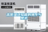 高低温试验箱的操作与禁忌 高低温试验箱的操作与禁忌