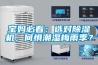 宝妈必看:选对除湿机,何惧潮湿梅雨季? 宝妈必看:选对除湿机,何惧潮湿梅雨季?
