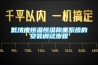 低浓度恒温恒湿称重系统的安装调试步骤 低浓度恒温恒湿称重系统的安装调试步骤