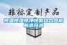 恒温恒湿恒净恒氧组合风柜制造技术 恒温恒湿恒净恒氧组合风柜制造技术