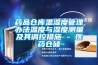 药品仓库温湿度管理办法温度与湿度测量及其调控措施 - 医药仓储 药品仓库温湿度管理办法温度与湿度测量及其调控措施 - 医药仓储