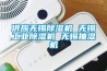 供应无锡除湿机 无锡工业除湿机 无锡抽湿机 供应无锡除湿机 无锡工业除湿机 无锡抽湿机
