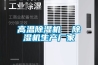 高温除湿机  除湿机生产厂家 高温除湿机  除湿机生产厂家