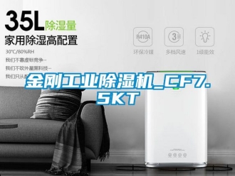 常见问题金刚工业除湿机_CF7.5KT