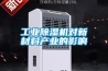 工业除湿机对新材料产业的影响 工业除湿机对新材料产业的影响