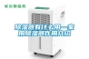 除湿器有什么用—家用除湿器作用介绍 除湿器有什么用—家用除湿器作用介绍