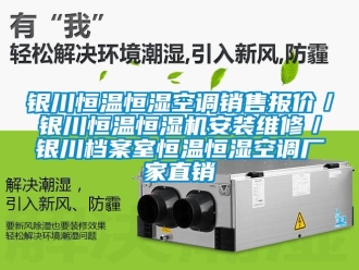 知识百科银川恒温恒湿空调销售报价／银川恒温恒湿机安装维修／银川档案室恒温恒湿空调厂家直销