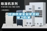 恒温恒湿实验室装修施工方案 恒温恒湿实验室装修施工方案