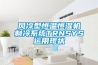 风冷型恒温恒湿机制冷系统TRNSYS运用现状 风冷型恒温恒湿机制冷系统TRNSYS运用现状
