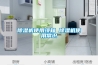 除湿机使用须知 除湿机使用常识 除湿机使用须知 除湿机使用常识