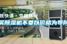 买除湿机不要以价格为导向 买除湿机不要以价格为导向