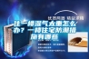 住一楼湿气太重怎么办?一楼住宅防潮措施有哪些 住一楼湿气太重怎么办?一楼住宅防潮措施有哪些