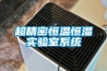 超精密恒温恒湿实验室系统 超精密恒温恒湿实验室系统