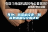 其他:除湿机设定—除湿机湿度设定需适宜 其他:除湿机设定—除湿机湿度设定需适宜