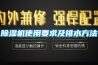 除湿机使用要求及排水方法 除湿机使用要求及排水方法